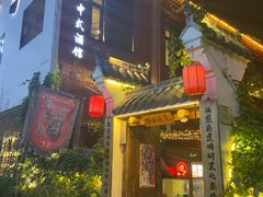 门面-锦上中式酒馆(南内环店)