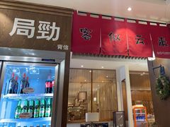 门面-白氏兄弟烧烤(尹家沟店)
