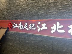 -江南足纪·影院足道·轻奢SPA(京基水贝店)