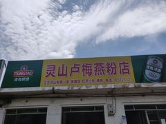 门面-灵山卢梅燕粉店