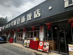 -新繁老號豌豆汤饭店·江湖菜(宝光寺店)