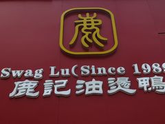-鹿记油烫鸭(大坝头店)