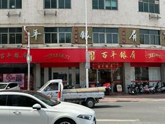 -百年银屏蚝烙·潮汕菜·非遗(乐山店)