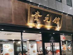 -奎元馆(市民中心店)