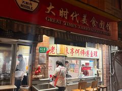 -大时代美食面馆