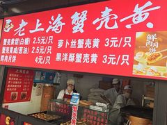 -上海蟹壳黄(徐汇区嘉陵菜市场店)