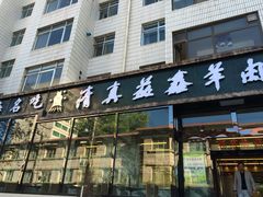 iphone_upload_pic-清真益鑫羊肉手抓馆(南大街店)