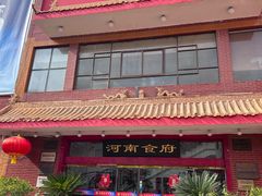 -河南食府(人民路店)