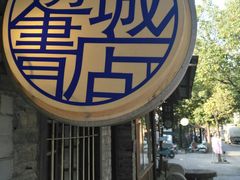 -邊城書店