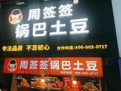 -周签签锅巴土豆(建设路总店)