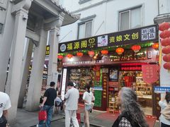 -牌坊街福源阁