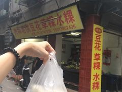 门面-共和老洪豆花草粿水粿