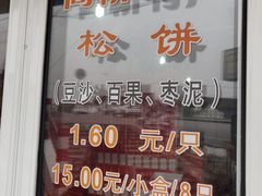 -周记高桥松饼制作坊
