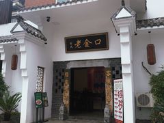 -谢氏老金口渔村(王家墩店)