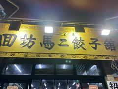 -回坊马二饺子馆