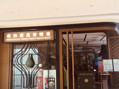 门面-羲和雅苑•北京烤鸭(吴中路万象城店)
