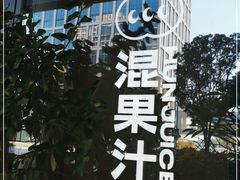 -混果汁(前海嘉里中心店)