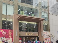 -王家沙点心店(南京西路总店)