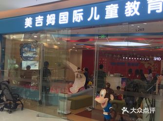 美吉姆是面向0-3岁的儿童早教， 其中有很多类别课程