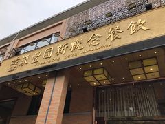 门面-聚丰园•湖鲜餐厅(阿红私房菜梅石路店)