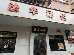-法华汤包馆(法华镇路店)