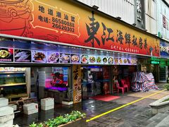 -东江海鲜大排档·潮汕菜·砂锅粥