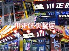 -川正旺江湖菜(三元桥店)