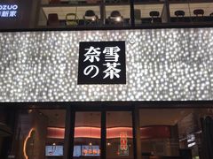 门面-奈雪的茶(时代天街店)