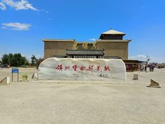 -镇北堡西部影城