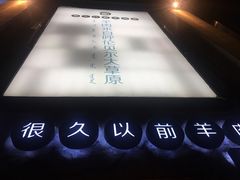 -很久以前羊肉串(大华三路店)