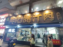 -樊记腊汁肉(竹笆市总店)