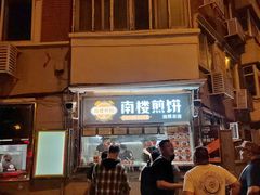 门面-南楼煎饼(南楼总店)