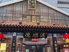 -德顺源·非遗烧麦·老菜(大观园店)