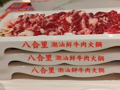 -八合里潮汕鲜牛肉火锅(上海汇智广场店)