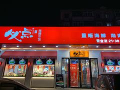 门面-必点海鲜·鲅鱼水饺(鞍山西道店)