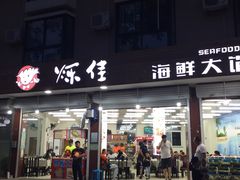 门面-烁佳海鲜大馅饺子