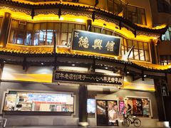 -德兴馆(广东路总店)
