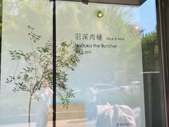 -羽深肉铺 Steak & Wine