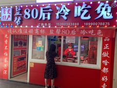 -盐帮80后冷吃兔·自贡特产·手撕兔(通达总店)