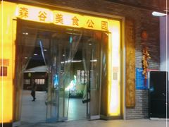 门面-森谷美食公园(杨行店)