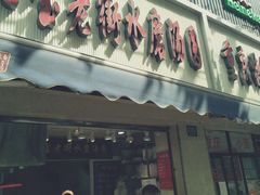 门面-七宝老街水磨汤圆(瞿溪路店)