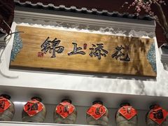 -锦上中式酒馆(南内环店)