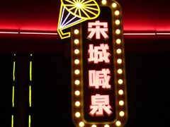 -杭州宋城