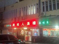 -湘桂人酒楼(西便门店)