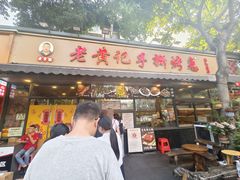 -老黄记手撕烤兔(玉林街店)