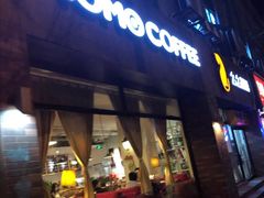 门面-么么咖啡(亚运豪庭店)