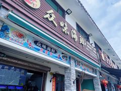 -众味海鲜大排档·活海鲜·潮汕味(南澳店)