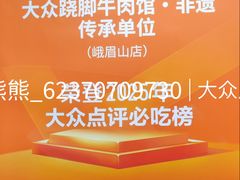 -大众跷脚牛肉馆·非遗传承单位(峨眉山店)