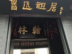 -绍兴鲁迅故里·沈园景区
