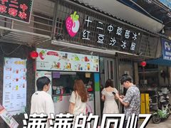 -十二中草莓冰·红豆沙冰屋(十二中店)